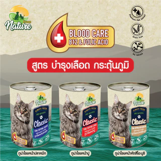 From Nature อาหารแมวกระป๋อง วิตามินรวม เสริมภูมิ บำรุงเลือด บำรุงขน 400 กรัม แบ่งขาย 1 กระป๋อง