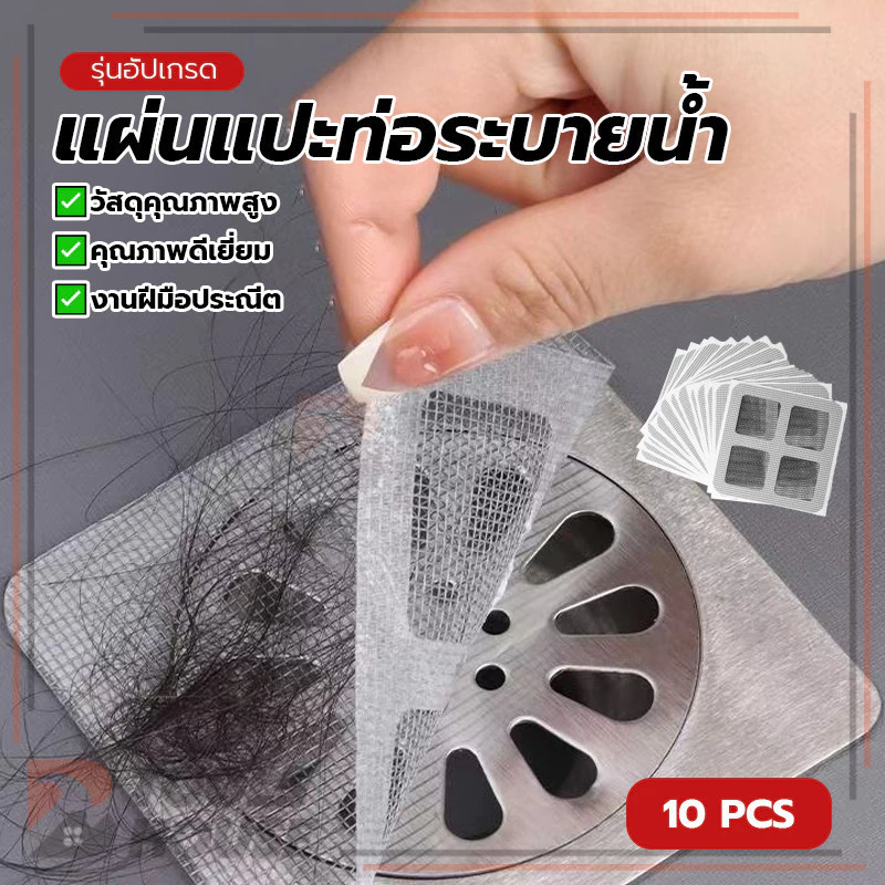 แผ่นปิดท่อระบายน้ำแบบตาข่าย แผ่นแปะท่อระบายน้ำ แผ่นระบายน้ำแบตาข่าย เหมาะสำหรับห้องน้ำ ติดตั้งง่ายด้วยกาวในตัว