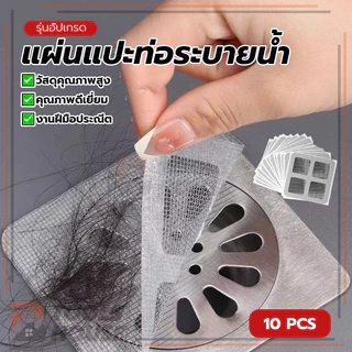 แผ่นปิดท่อระบายน้ำแบบตาข่าย แผ่นแปะท่อระบายน้ำ แผ่นระบายน้ำแบตาข่าย เหมาะสำหรับห้องน้ำ ติดตั้งง่ายด้วยกาวในตัว
