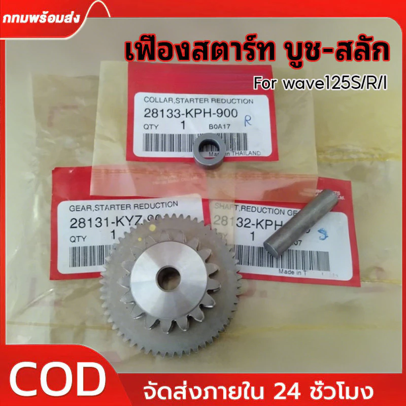 เฟืองสตาร์ท บูช-สลัก ใช้กับ WAVE125S WAVE125R WAVE125I WAVE125X DREAM125 MSX ของแท้ศูนย์ 3ชิ้น