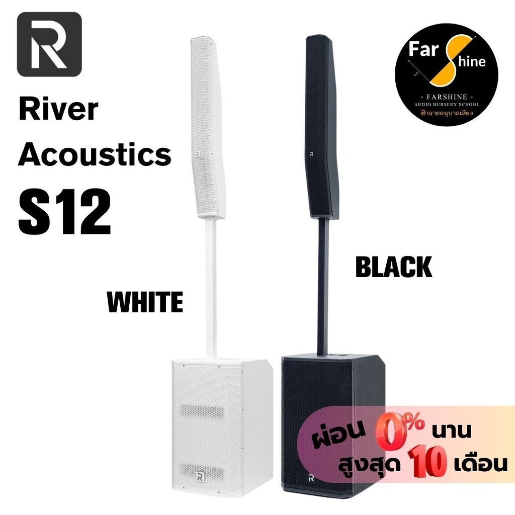 ลำโพง River Acoustics S12 ลำโพงแอคทีฟ 8×3.5 นิ้ว ซับ 12 นิ้ว บลูทูธ ความดัง 133 dB มีทั้งสีขาวและสีด