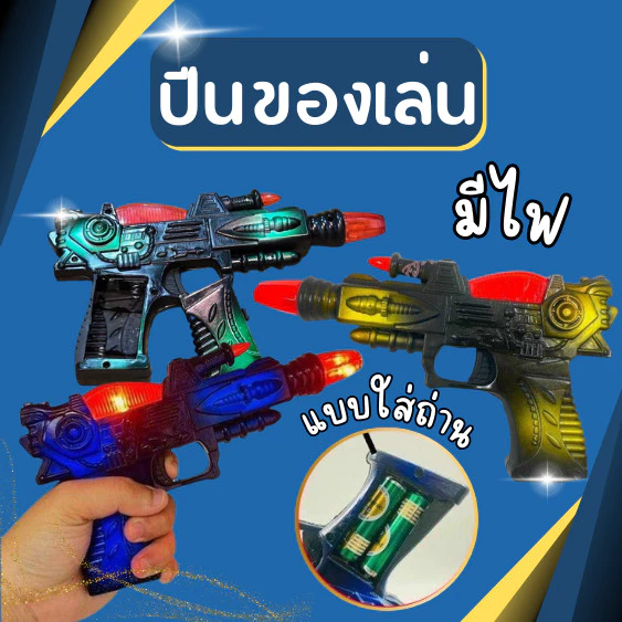 ปืนของเล่น มีไฟ ของเล่น สำหรับเด็ก ราคาถูก