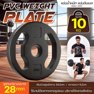 (ส่งภายใน 24ชม.) BG Weight Plate แผ่นน้ำหนัก รุ่น Q316 หุ้ม PVC ขนาด 10 KG. ใช้งานได้กับแกน 1 นิ้ว