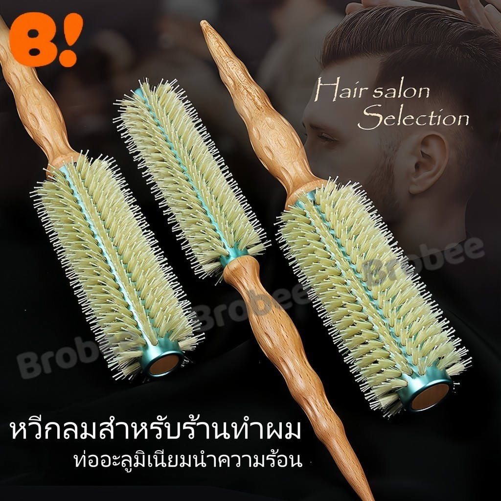 แปรงจัดแต่งทรงผมขนหมูป่า - มี 3 ขนาด (S/M/L) พร้อมด้ามจับไม้บีช ทนความร้อน - เหมาะสำหรับทรงผมหยิก ผมตรง และไม่ชี้ฟู