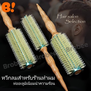 แปรงจัดแต่งทรงผมขนหมูป่า - มี 3 ขนาด (S/M/L) พร้อมด้ามจับไม้…