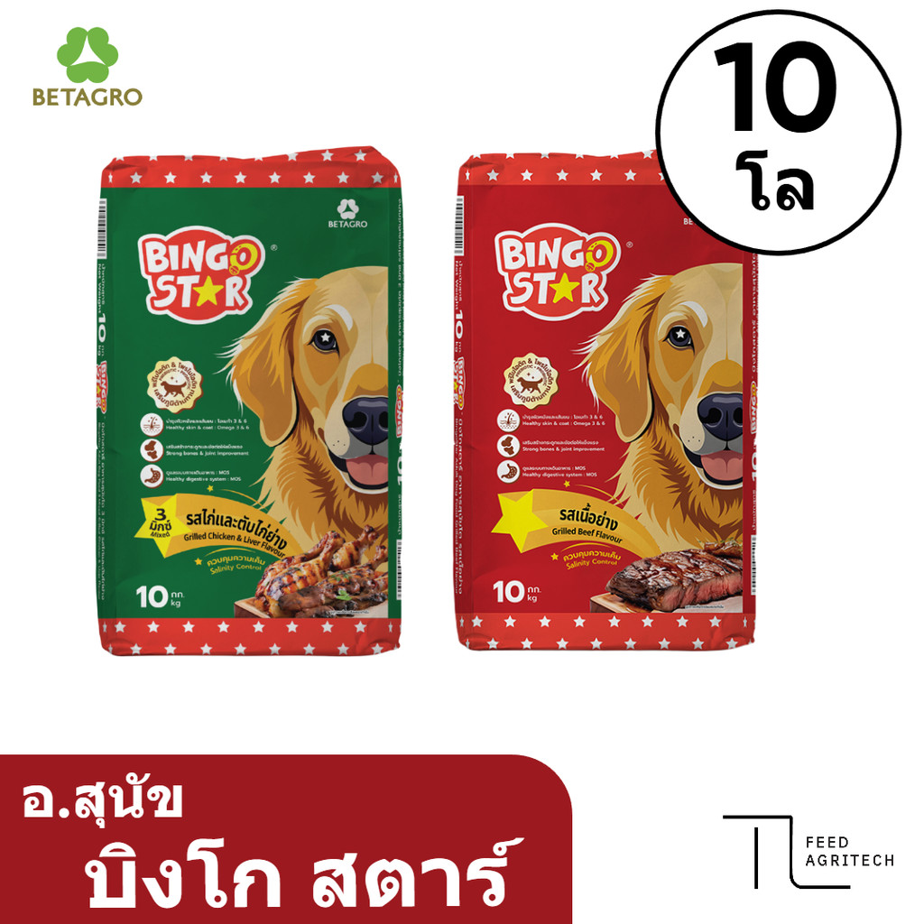 ของใหม่ พร้อมส่ง อาหารสุนัข  หมา บิงโก สตาร์ Bingo Star กระสอบ 10 kg.
