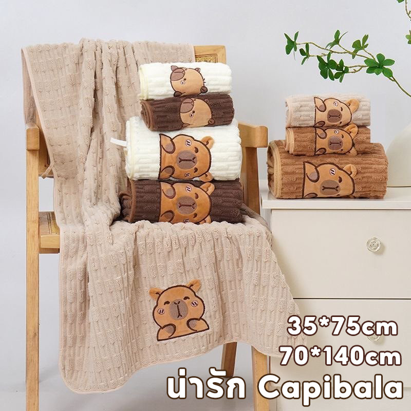 ผ้าขนหนู ชุดผ้าขนหนูคาปิบาราน่ารัก! ปักลายสุดคิวท์ ซับน้ำดีเยี่ยม ขนนุ่มฟูนุ่มสบาย หูยืนได้