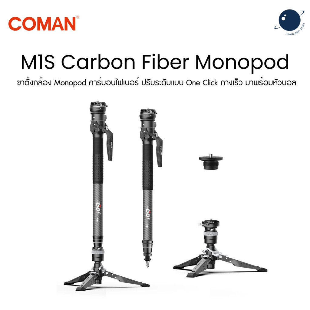 COMAN M1S Carbon Fiber Monopod ขาตั้งกล้องคาร์บอนไฟเบอร์ One Click กางเร็ว พร้อมหัวบอล สําหรับกล้อง DSLR ประกันศูนย์ไทย