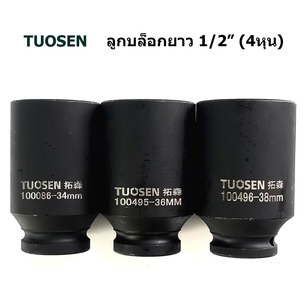 TUOSEN ลูกบล็อกยาว ขนาด4หุน ลูกบล็อกถอดถังเครื่องซักผ้า ลูกบล็อกลม บล็อก 1/2" เบอร์34 36 38