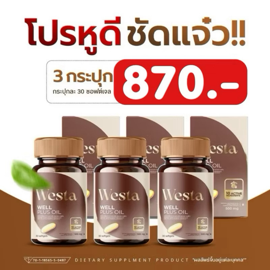 Westa Oil🦻🏼โปร 3กระปุก•วิตามินบำรุงหู🦻🏼 well plus oil เวลพลัส-ออยล์