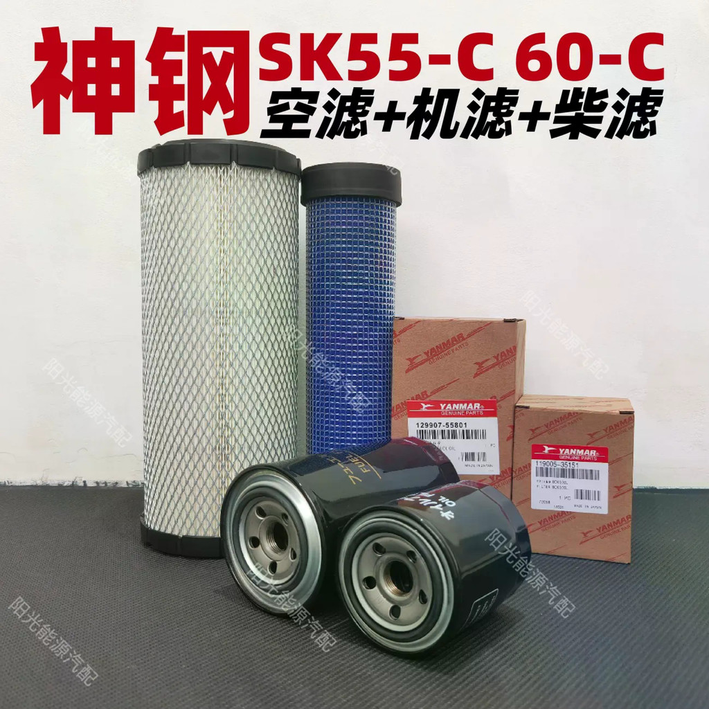 Kobelco Excavator SK55-C 60-C 60-8-10 Yanmar กรองน้ํามันเครื่อง กรองดีเซล กรองอากาศ