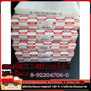 กรองแอร์ ISUZU D-MAX ปี 03-11 ,MU-7,Colorado#8-92204706-0