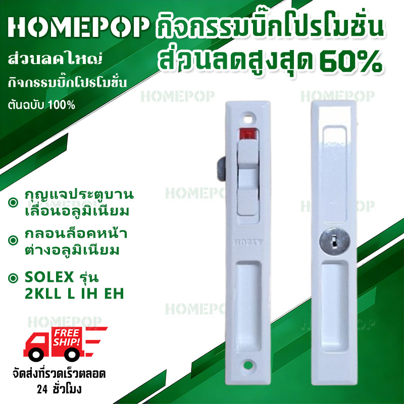 กุญแจประตูบานเลื่อนอลูมิเนียม กลอนล็อคหน้าต่างอลูมิเนียม SOLEX รุ่น 2KLL L IH EH