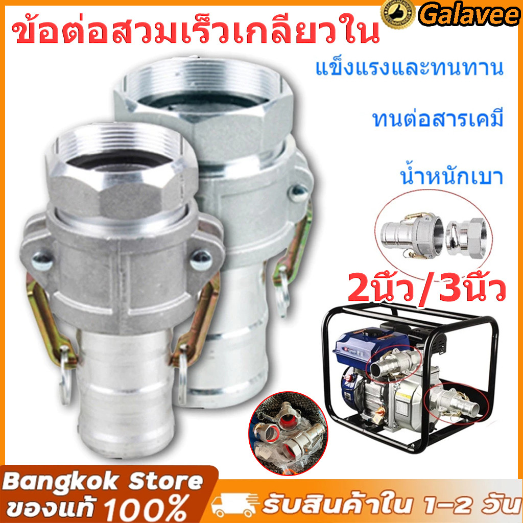 ข้อต่อสวมเร็วอลูมิเนียม 2 นิ้ว / 3 นิ้ว แบบหูล็อค สำหรับสายส่งน้ำและปั๊มน้ำ