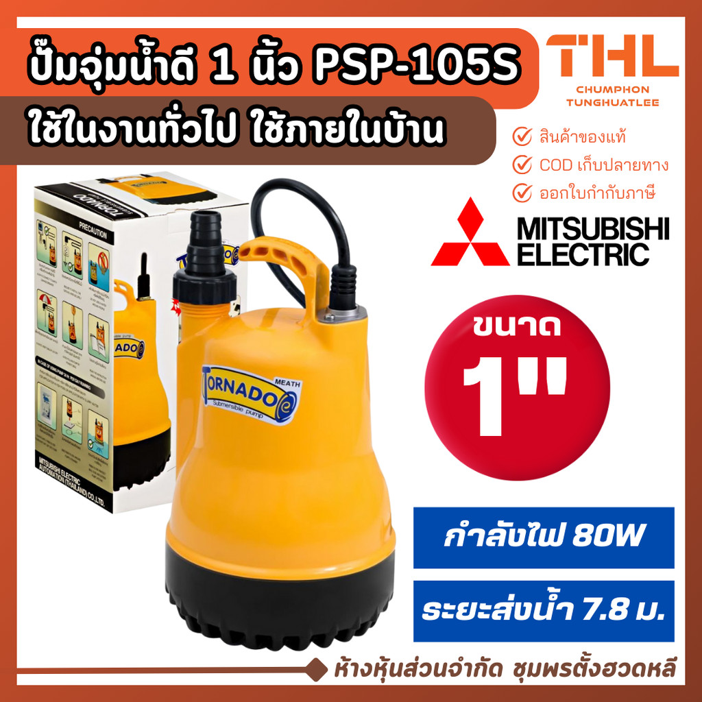 Mitsubishi ปั๊มไดโว่ ปั๊มจุ่ม 1 นิ้ว 100W รุ่น PSP-105S Tornado ปั๊มแช่ดูดน้ำ ปั๊มแช่ ไดโว่