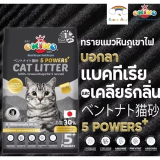 OKIKO ทรายแมวหินภูเขาไฟ 5 Powers เกรดพรีเมียม ทรายแมวภูเขาไฟ 12 ลิตร
