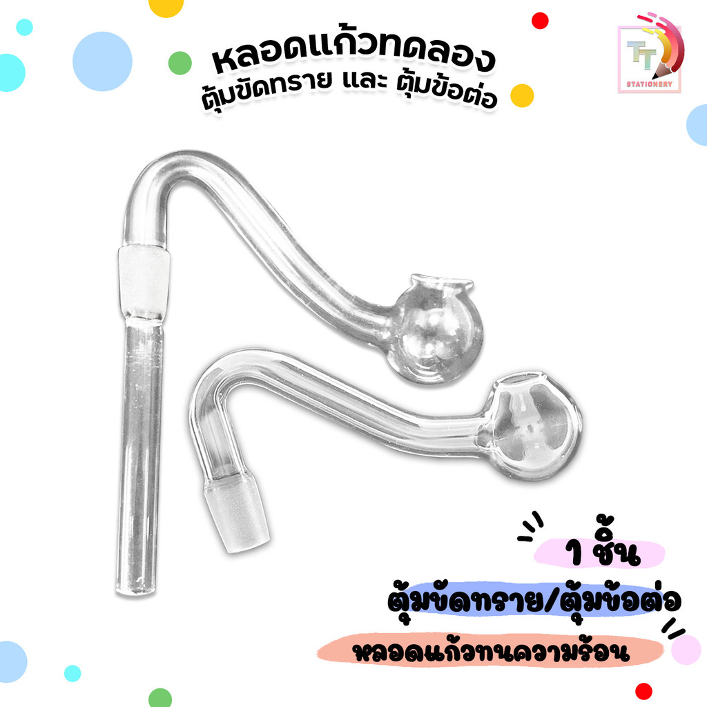 Bolosilicate หลอด ตุ้มข้อต่อ No.7 และ ตุ้มปลายขัดทราย ( 1 ชิ้น )