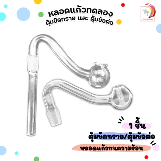 Bolosilicate หลอด ตุ้มข้อต่อ No.7 และ ตุ้มปลายขัดทราย ( 1 ชิ้น )