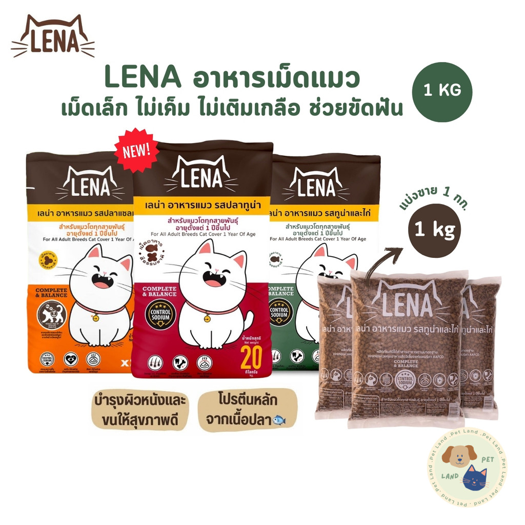 LENA อาหารแมวแบบเม็ด ควบคุมความเค็ม ไม่เติมเกลือ ขนาด 1 กิโลกรัม