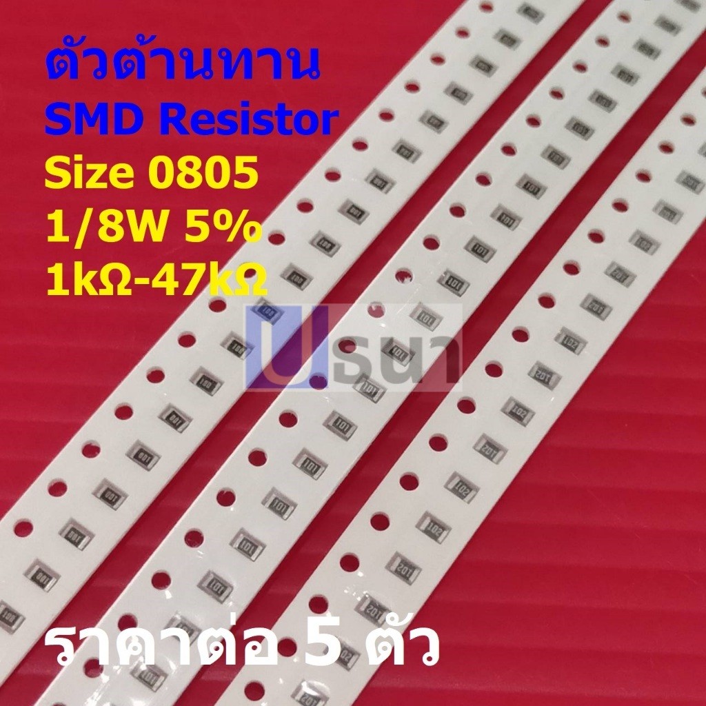 (5 ตัว) รีซิสเตอร์ ตัวต้านทาน ตัวโอห์ม ตัว R ชิป Chip SMD Resistor 0805 1/8W 5% 1kΩ ถึง 47kΩ #R0805-