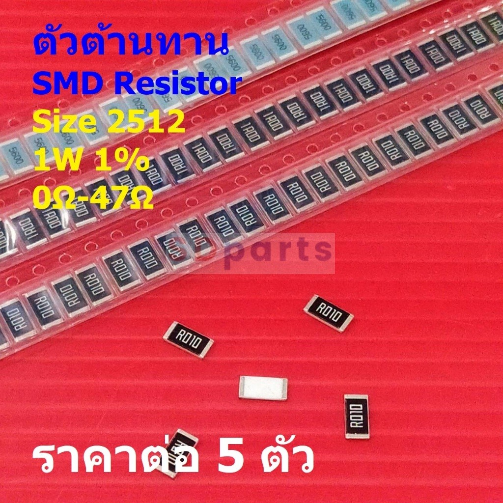 (5 ตัว) ตัวโอห์ม ตัว R รีซิสเตอร์ ตัวต้านทาน ชิป SMD Chip Resistor 2512 1W 1% 0Ω ถึง 47Ω #R2512-1W-1