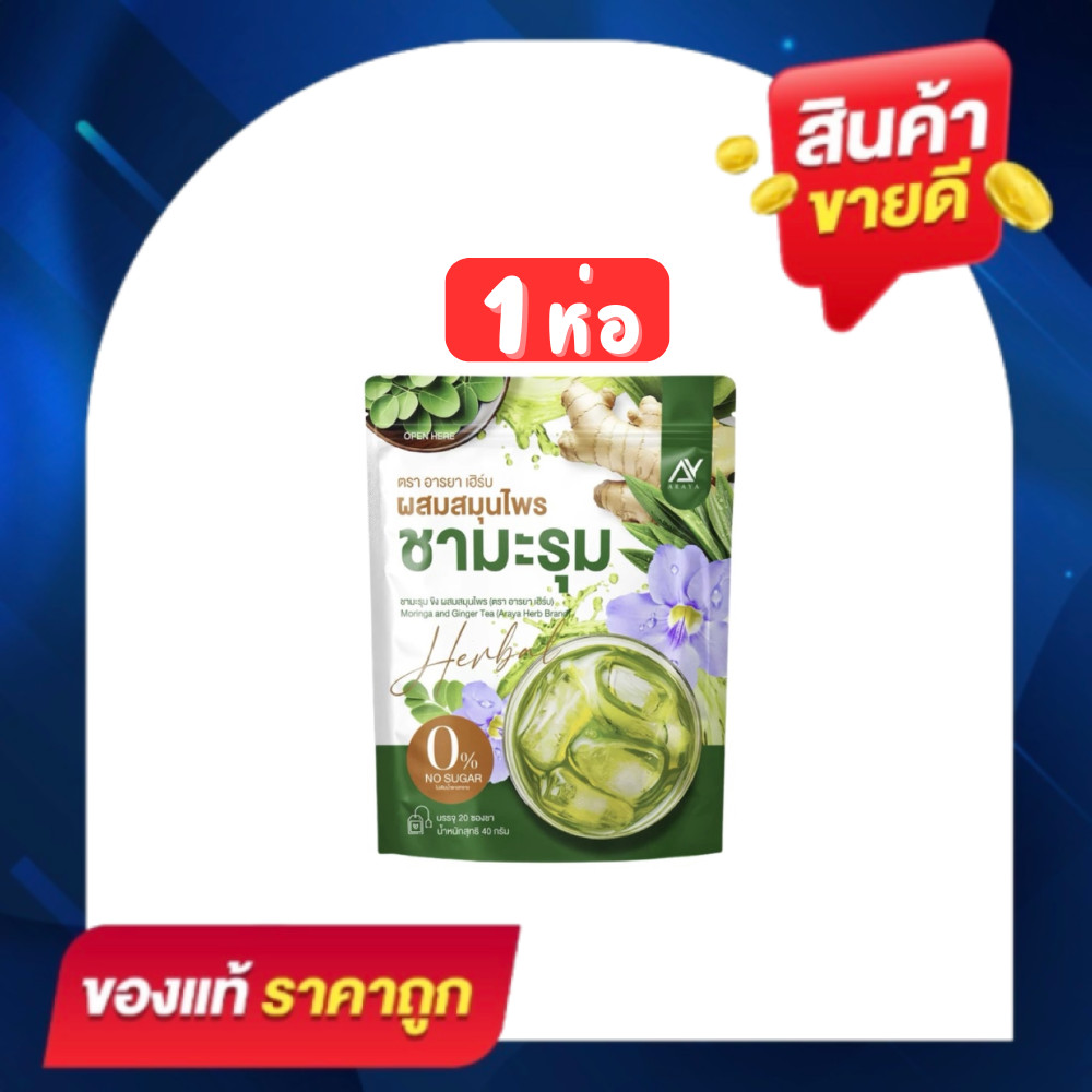 (โปร 1 ห่อ) ชามะรุม Araya ชามะรุม ตรา อารยา เฮิร์บ ชาเพื่อสุขภาพ 1 ห่อ มี 20 ซองชา