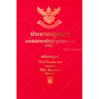 [ฟรีการ์ด To-Do List เทคนิคจำตัวบทได้ตามเป้า] ประมวลกฎหมายแพ่ง ประมวลกฎหมายอาญา Version1.69