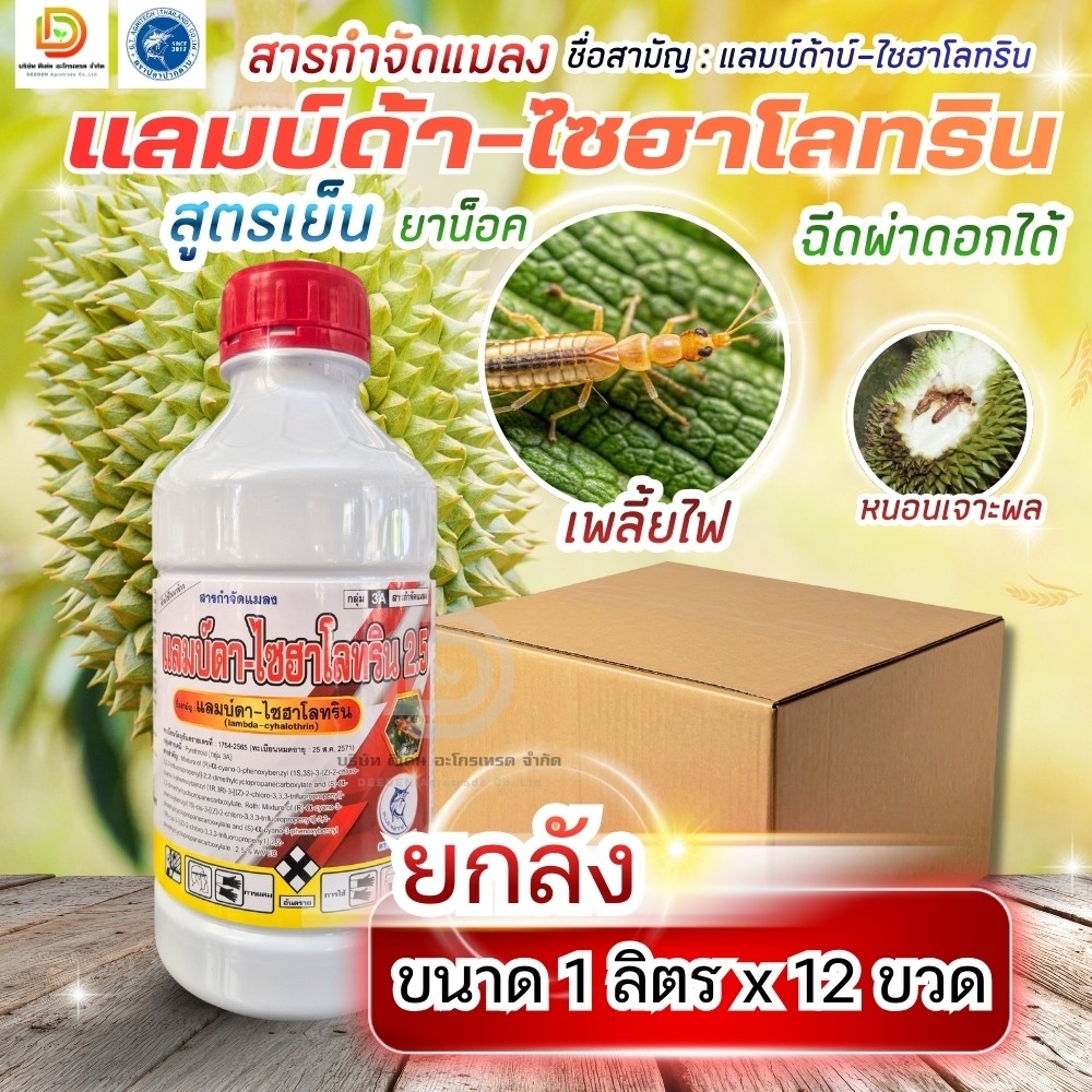 (ยกลัง1L*12) #แลมป์ด้า ไซฮาโลทริน ขนาด 1 ลิตร สูตรเย็น กำจัดเพลี้ย หนอน ฉีดผ่าดอกได้ #ปลาปากดาบ