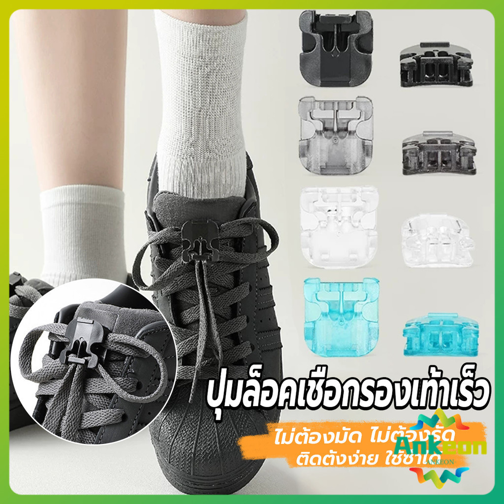 A.K. คลิปล็อคเชือกรองเท้าเร็ว ใหม่กดล็อค  ปุ่มล็อคเชือกรองเท้า 1คู่ shoelace buckle