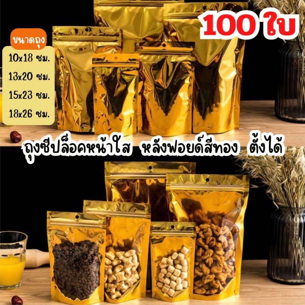 👍🔥(1000 ใบ) ถุงซีปล็อคหน้าใส หลังฟอยด์สีทอง กั้นตั้งได้ [K004]