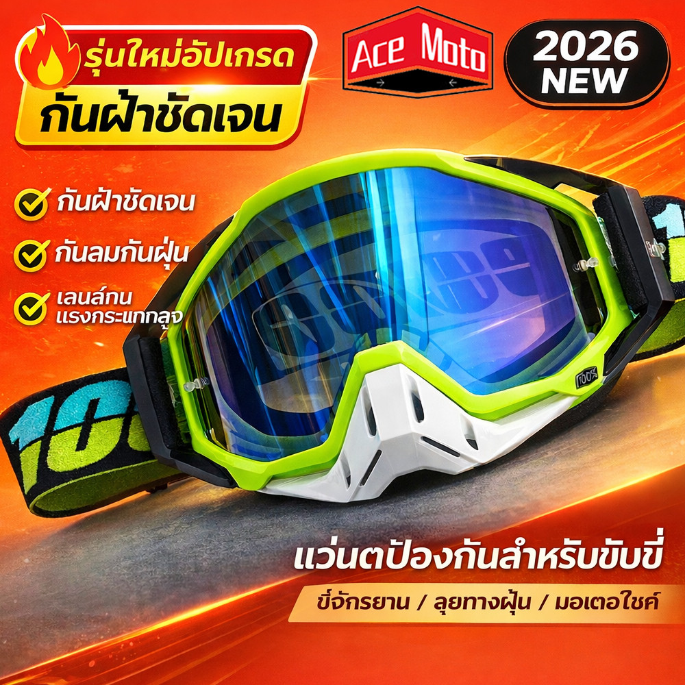 แว่นตามอเตอร์ไซค์ วิบากแว่นปั่นจักรยาน แว่นวิบาก กันฝุ่นกันลม สามารถใส่กับหมวกกันน็อคได้ แว่นกันฝุ่นแว่นกันลม