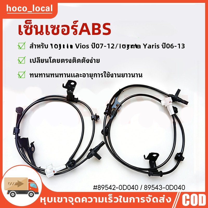 เซ็นเซอร์ ABS ล้อหน้า ซ้าย-ขวา VIOS ปี07-12, YARIS ปี06-13 เครื่องยนต์ 1.5L 1NZ-FE #89542-0D040/89543-0D040