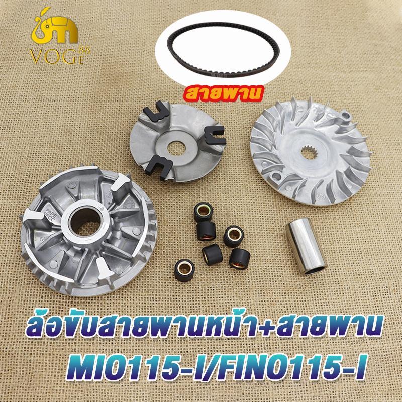 ชุดชามข้างละสายพาน มีโอ115i mio115i fino115i ttx รหัส54S ชามขับหน้า ฟีโน่115i ทีทีเอ็กซ์ มีชุดใหญ่,ชุดเล็ก ตรงรุ่น