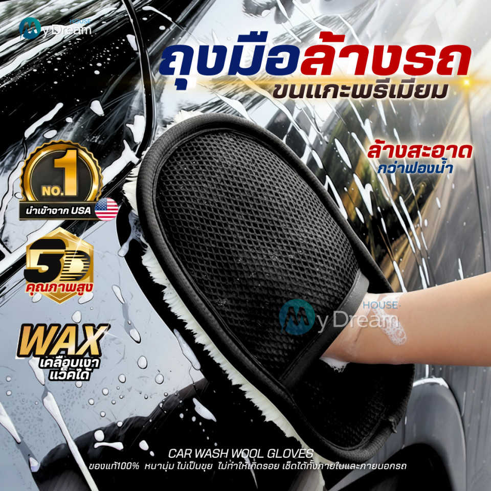 ถุงมือล้างรถขนแกะแท้100%(นำเข้าUSA)ขนนุ่มหนาพิเศษ ไม่เป็นขุย เช็ดเบาะ แว็กซ์รถยนต์ เช็ดรถ ผลิตภัณฑ์ดูแลรถ ฟองน้ำล้างรถ