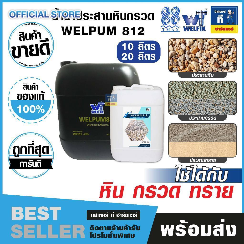 น้ำยาประสานหินกรวด น้ำยาประสานทราย WELPUM 812  ขนาด 20 ลิตร TMAX