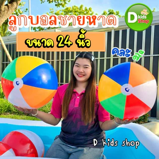 DKT-S1 ลูกบอลชายหาด บอล 24 นิ้ว (61ซม)บอลชายหาด ลูกใหญ่มาก สีสันสดใส บอลชายหาดหลากสีสวยสดใส ใบใหญ่มากค่าา