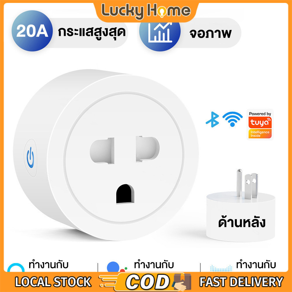 【COD】Smart Plug Universal Tuya ปลั๊ก wifi , Smart plug, ปลั๊กไวไฟ ใช้ App Smart life หรือ eWelink