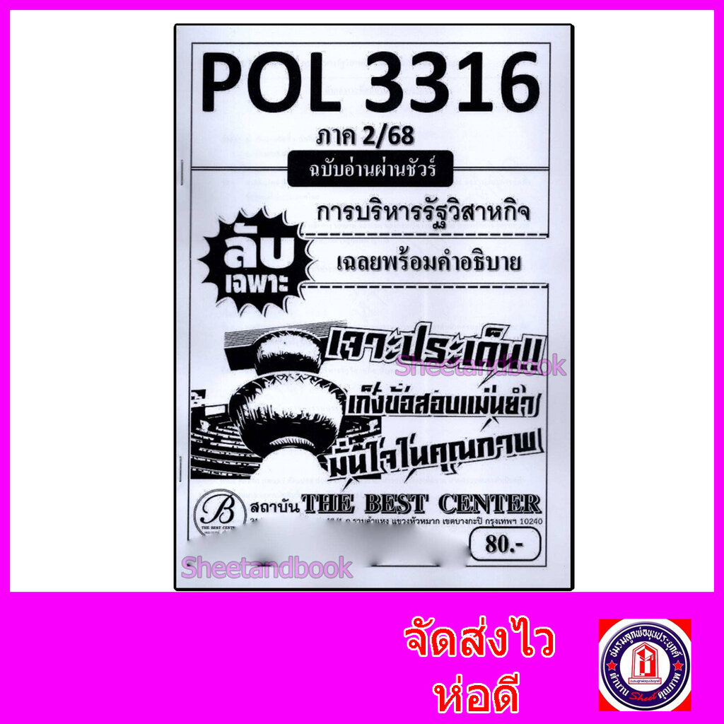 ชีทราม ข้อสอบ ปกขาว POL3316 (PA333) การบริหารรัฐกิจ (ข้อสอบอัตนัย) Sheetandbook PKS0024