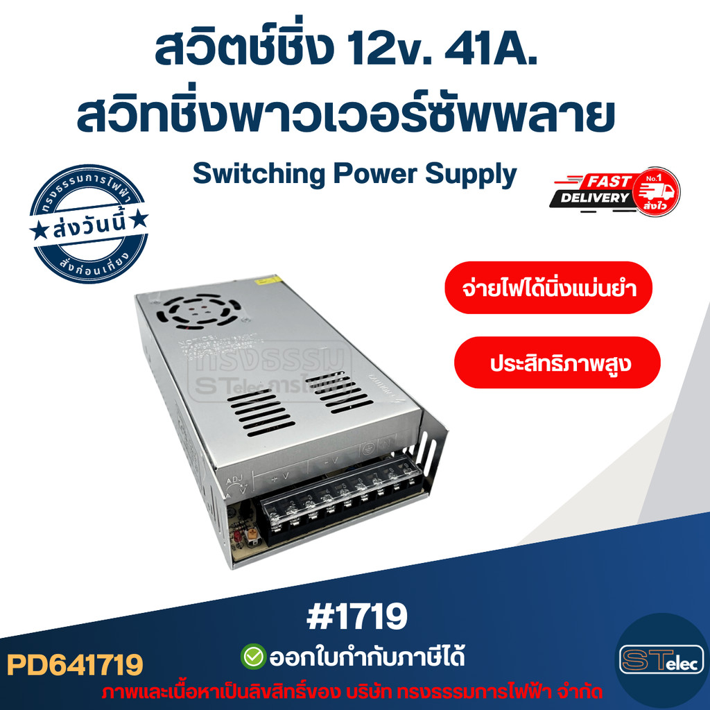 สวิตช์ชิ่ง 12v. 41A. สวิทชิ่งพาวเวอร์ซัพพลาย Switching Power Supply จ่ายไฟได้นิ่งแม่นยำ ประสิทธิภาพสูง #1719