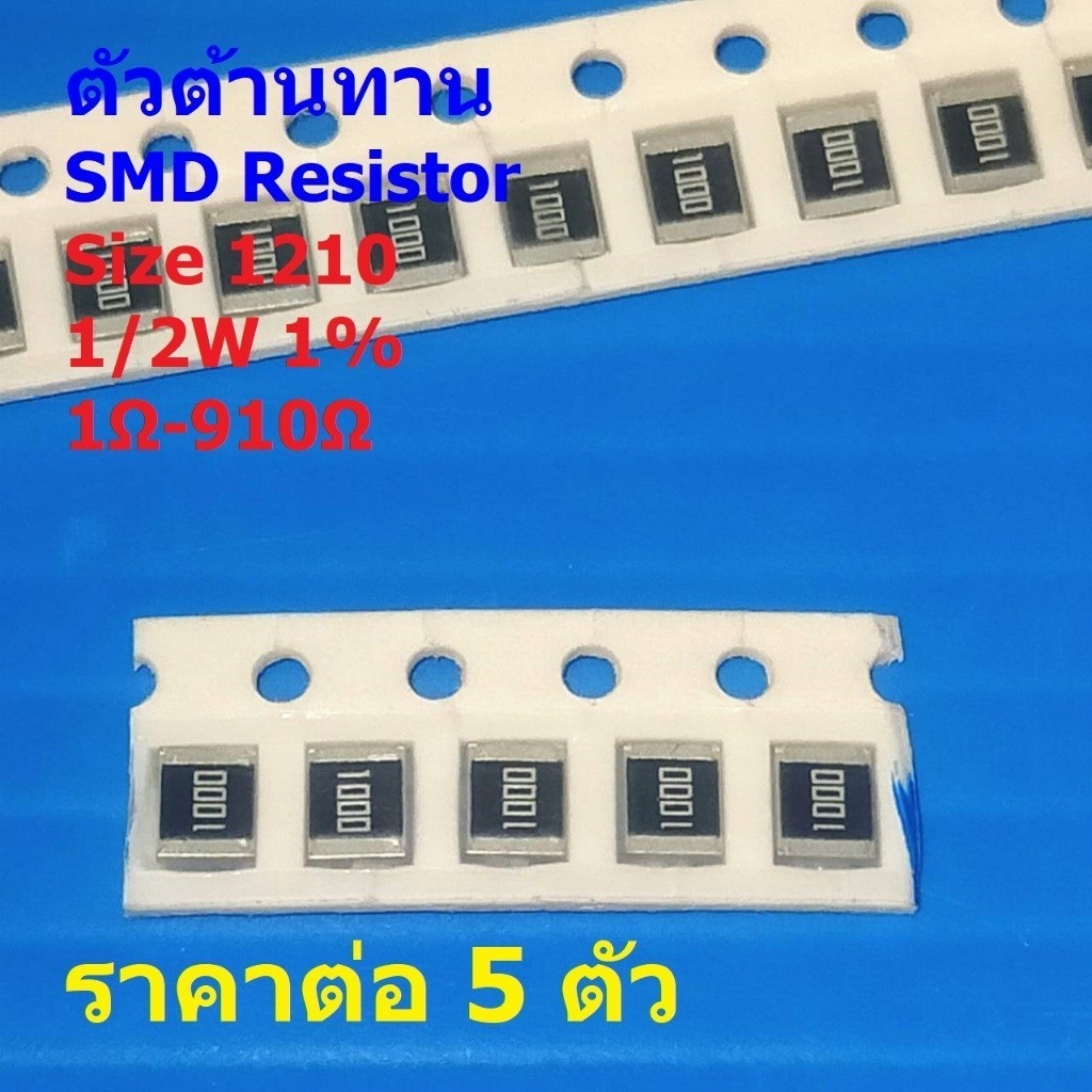 (5 ตัว) ตัวต้านทาน ตัวโอห์ม ตัว R รีซิสเตอร์ ชิป Chip SMD Resistor 1210 1/2W 1% 1Ω ถึง 910Ω #R1210-1