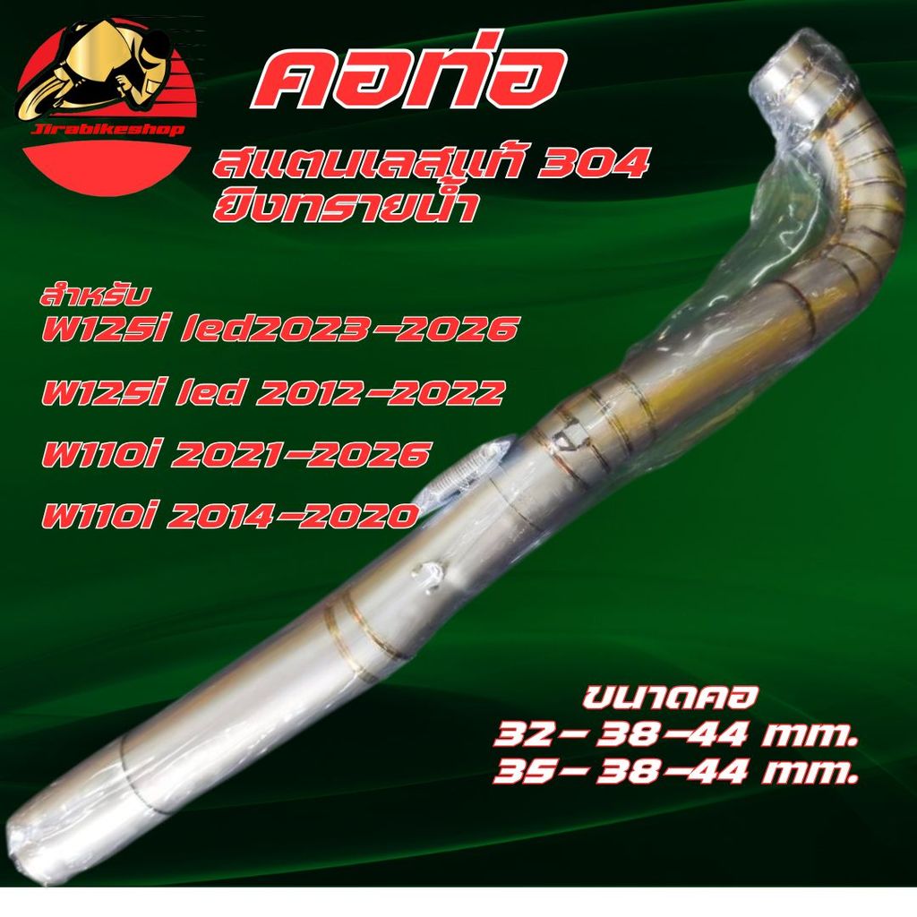 คอท่อ เวฟ110i เวฟ125i สแตนเลสแท้ ยิงทรายน้ำ พร้อมกรวย คอเลส ตรงรุ่น คอท่อแต่ง คอท่อเลส Wave125