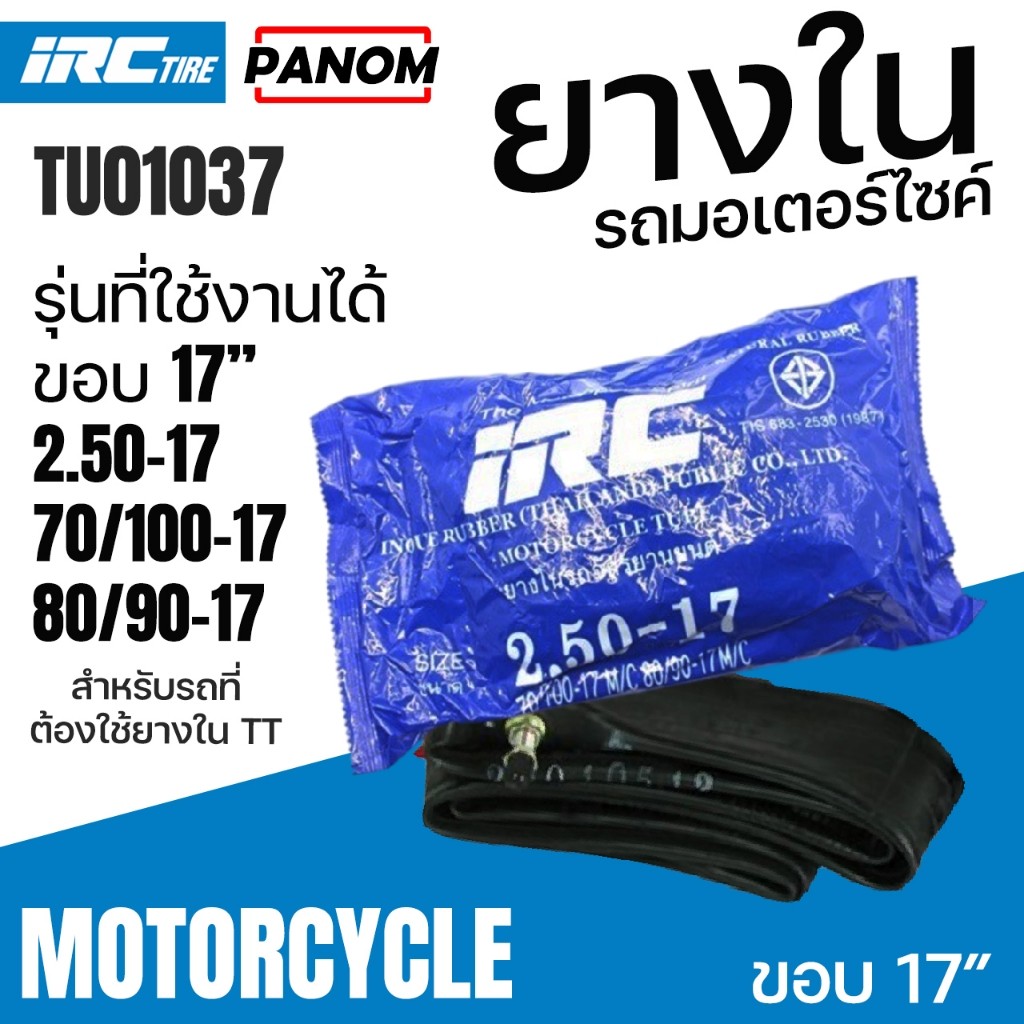 ยางใน มอเตอร์ไซค์ IRC TIRE  ไออาร์ซี IRC 2.50-17 250-17 70/100-17 80/90-17 M/C TU01037