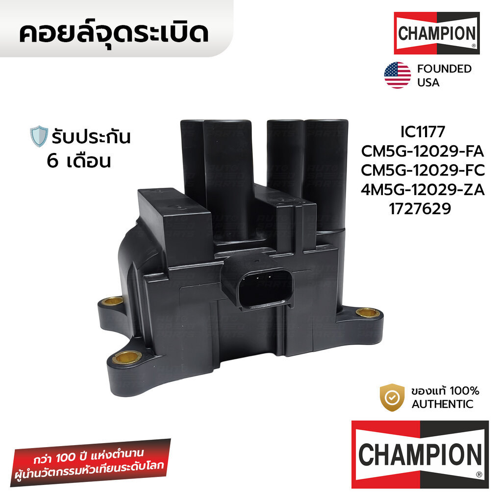 CHAMPION คอยล์จุดระเบิด FIESTA 1.4 1.5 1.6, FOCUS MK3 *ปลั๊กเหลี่ยม IC1177 *ประกัน6เดือน CM5G-12029-FA CM5G-12029-FC ...