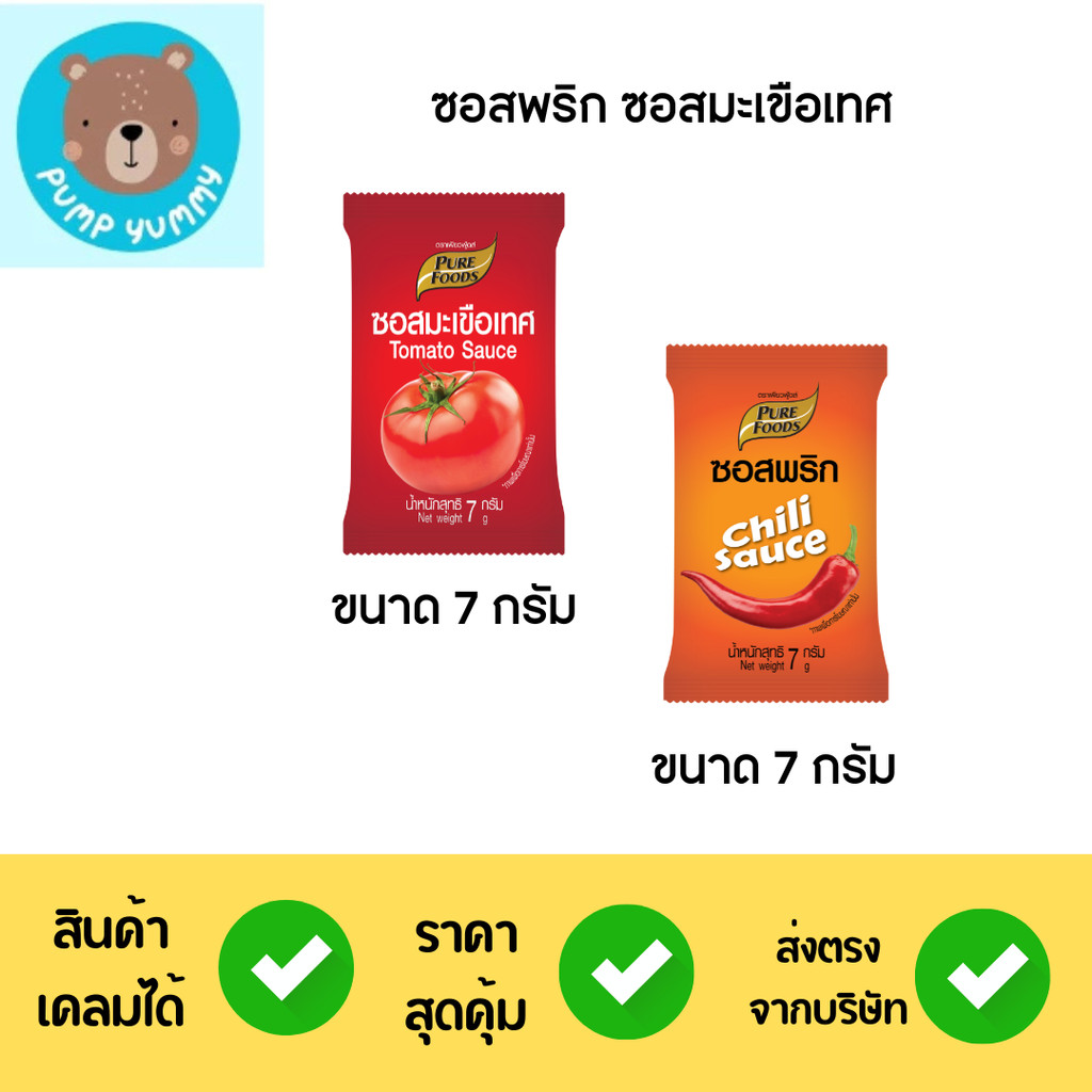 ซอสมะเขือเทศและซอสพริกเพียวฟู้ดส์(มีฮาลาล)  100 ซอง/แพ็ค ซอง 7 กรัม