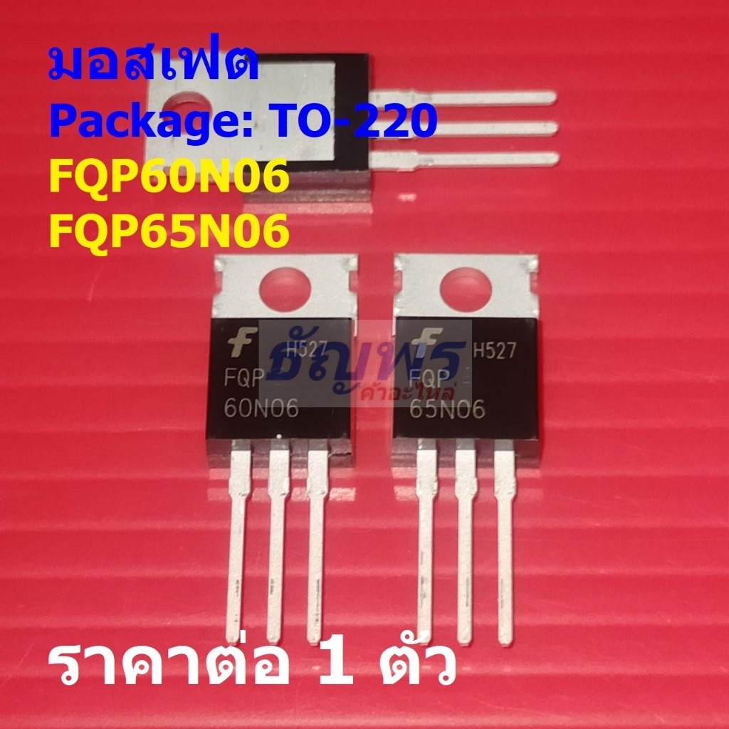 มอสเฟต N-Channel Mosfet FQP FQP60N06 60N06 FQP65N06 65N06 #TO-220 (1 ตัว)