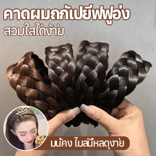 ที่คาดผมถักเปียปลอม หัวรัดผมถักเปียสีธรรมชาติ หลายเฉดให้เลือก สวมใส่ง่าย ไม่กดหัว เหมาะกับแต่งตัวทุกวัน