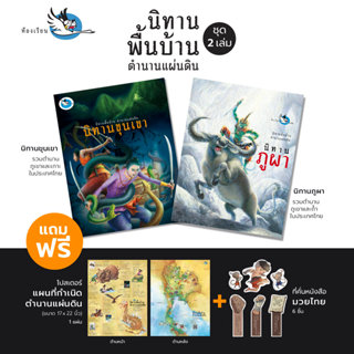 ห้องเรียน หนังสือชุดนิทานพื้นบ้าน 2 เล่ม นิทานภูผา + นิทานขุ…