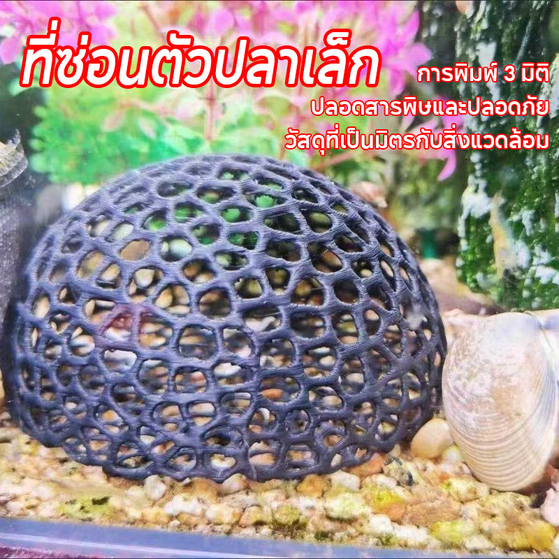 New ที่ซ่อนตัวปลาเล็ก เครื่องประดับตู้ปลา ตาข่าย พิมพ์สามมิติ เส้นผ่าศูนย์กลาง 10 เซนติเมตร อุปกรณ์ตกแต่งตู้ปลา
