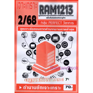 ชีทราม RAM1213 ภูมิปัญญาท้องถิ่นกับการพัฒนานวัตกรรมเพื่อสังคมและเศรษฐกิจ (ข้อสอบปรนัย) Sheetandbook PERFECT