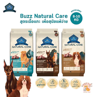 Buzz Natural Care Holistic Gluten Free อาหารเม็ดสุนัข สูตรเนื้อแกะ ดูแลทุกจุด ใส่ใจทุกมื้อ ยกกระสอบ ขนาด 8-10 กิโลกรัม